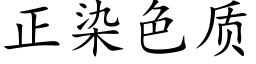 正染色质 (楷体矢量字库)