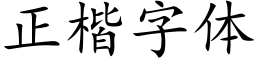 正楷字体 (楷体矢量字库)