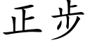 正步 (楷體矢量字庫)