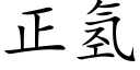 正氢 (楷体矢量字库)