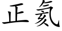 正氦 (楷體矢量字庫)