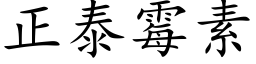 正泰霉素 (楷体矢量字库)