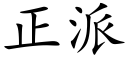 正派 (楷体矢量字库)