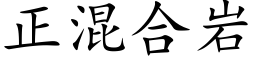 正混合岩 (楷體矢量字庫)