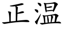 正溫 (楷體矢量字庫)