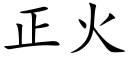 正火 (楷体矢量字库)