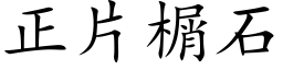 正片榍石 (楷体矢量字库)