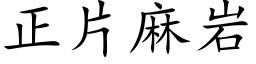 正片麻岩 (楷体矢量字库)