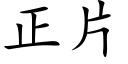 正片 (楷體矢量字庫)