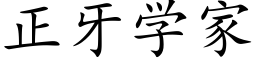 正牙学家 (楷体矢量字库)