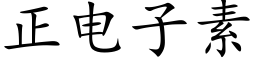 正電子素 (楷體矢量字庫)