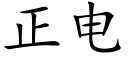 正电 (楷体矢量字库)