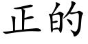 正的 (楷體矢量字庫)