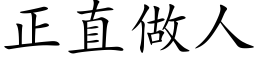 正直做人 (楷體矢量字庫)