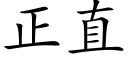 正直 (楷体矢量字库)