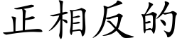 正相反的 (楷体矢量字库)