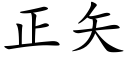 正矢 (楷体矢量字库)