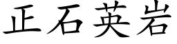 正石英岩 (楷體矢量字庫)