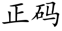 正码 (楷体矢量字库)