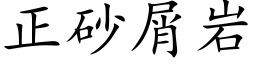 正砂屑岩 (楷体矢量字库)