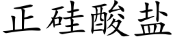 正硅酸盐 (楷体矢量字库)