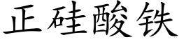 正硅酸铁 (楷体矢量字库)