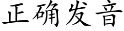 正确發音 (楷體矢量字庫)