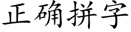 正确拼字 (楷体矢量字库)