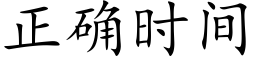 正确时间 (楷体矢量字库)