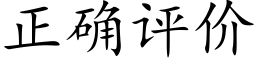 正确评价 (楷体矢量字库)