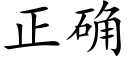 正确 (楷体矢量字库)