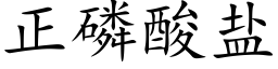 正磷酸盐 (楷体矢量字库)