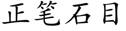 正筆石目 (楷體矢量字庫)