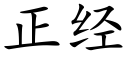 正經 (楷體矢量字庫)