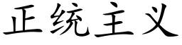 正统主义 (楷体矢量字库)