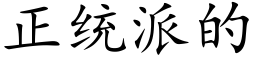 正統派的 (楷體矢量字庫)