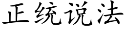 正統說法 (楷體矢量字庫)