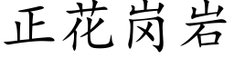 正花岗岩 (楷体矢量字库)