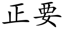 正要 (楷体矢量字库)