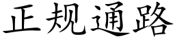 正規通路 (楷體矢量字庫)