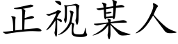 正視某人 (楷體矢量字庫)