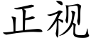 正视 (楷体矢量字库)