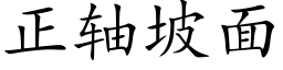 正軸坡面 (楷體矢量字庫)