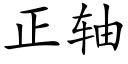 正轴 (楷体矢量字库)