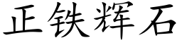 正铁辉石 (楷体矢量字库)