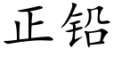 正鉛 (楷體矢量字庫)