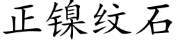 正镍纹石 (楷体矢量字库)