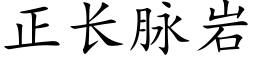 正长脉岩 (楷体矢量字库)