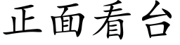 正面看台 (楷体矢量字库)