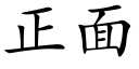 正面 (楷体矢量字库)